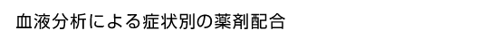 血液分析による症状別の薬剤配合