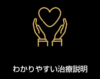 わかりやすい治療説明
