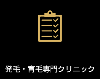 発毛・育毛専門クリニック