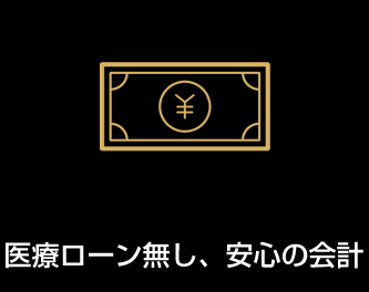 医療ローン無し、安心の会計