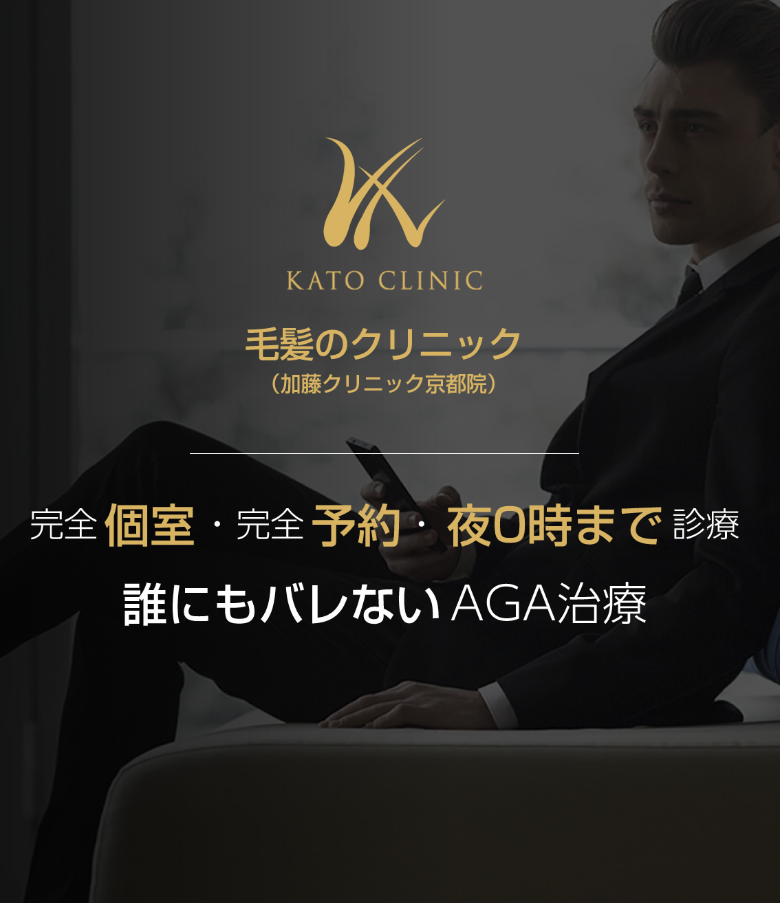 毛髪のクリニック（加藤クリニック京都院）　発毛・育毛専門クリニックのオーダーメイドのAGA治療