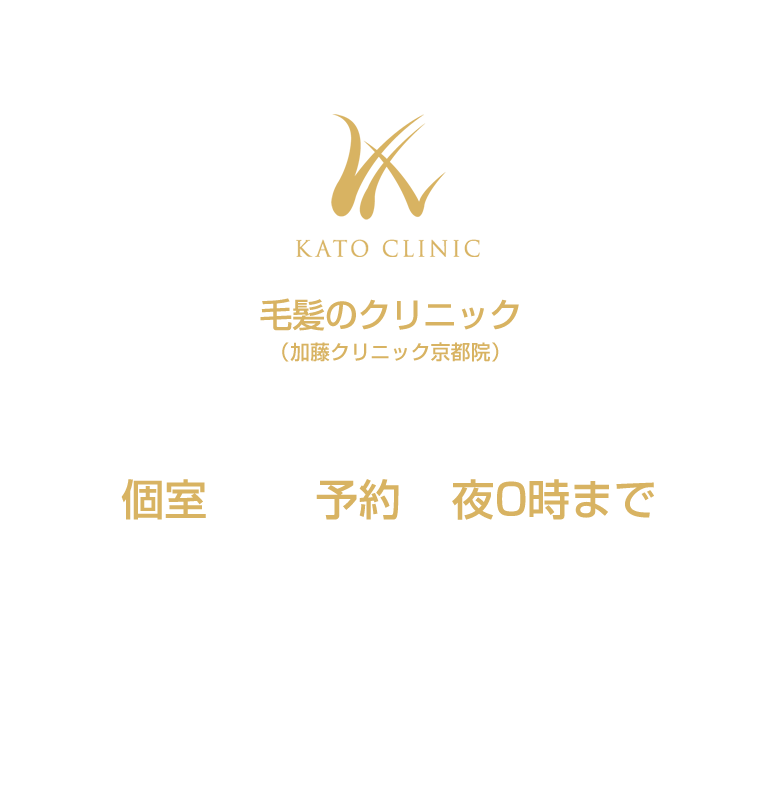 毛髪のクリニック（加藤クリニック京都院）　発毛・育毛専門クリニックのオーダーメイドのAGA治療