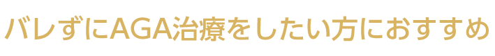 バレずにAGA治療をしたい方におすすめ