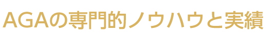 AGAの専門的ノウハウと実績