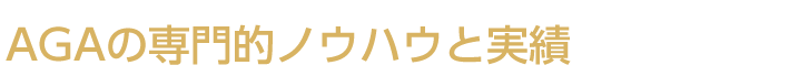 AGAの専門的ノウハウと実績