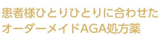 患者様ひとりひとりに合わせたオーダーメイドAGA処方薬