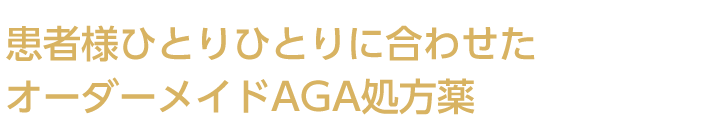 患者様ひとりひとりに合わせたオーダーメイドAGA処方薬